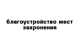 благоустройство мест захронения